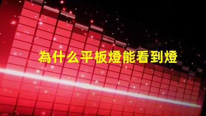 為什么平板燈能看到燈珠 燈槽能看到燈珠